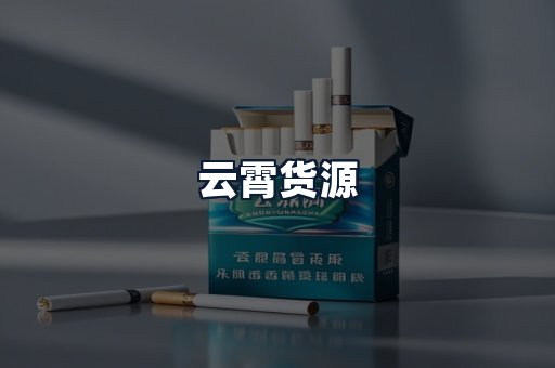 云霄货源
