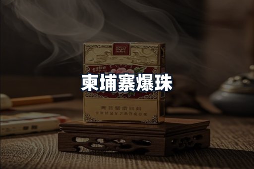 柬埔寨爆珠
